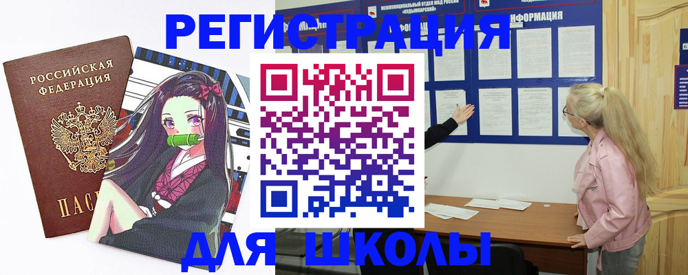 прописка для школы в Енисейске